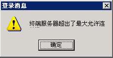 服务器终端超出最大连接数怎么处理 服务器终端超出最大连接数怎么处理